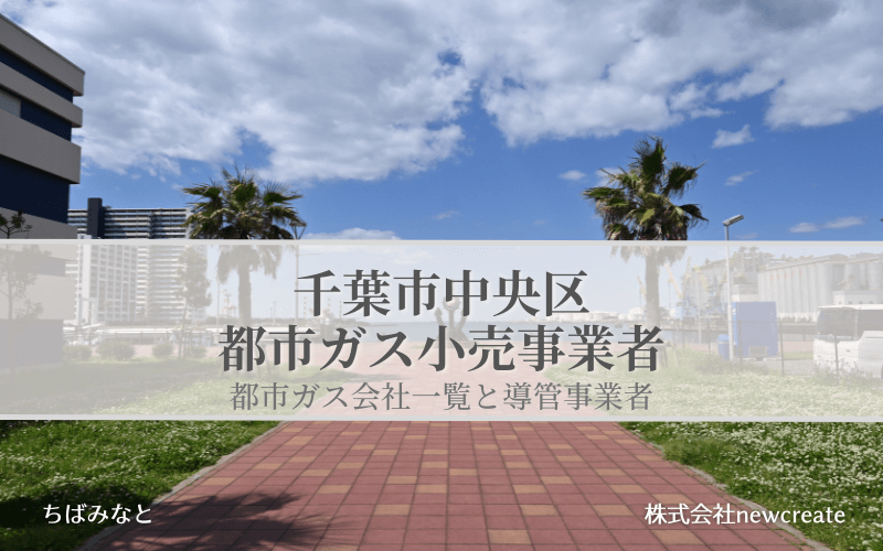 千葉県中央区の都市ガス会社一覧