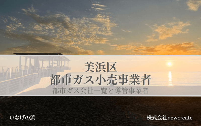 美浜区の都市ガス会社一覧【開栓予約・切り替え申し込み】