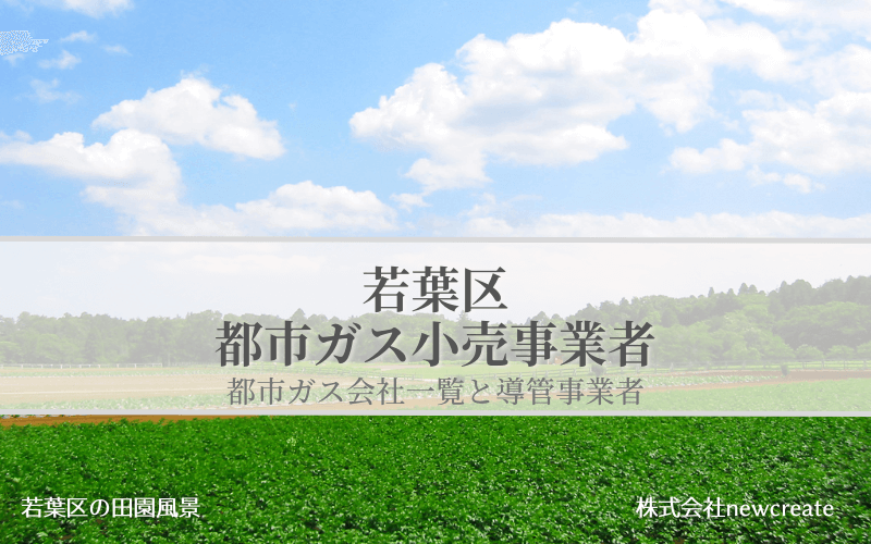 若葉区の都市ガス会社一覧【開栓予約・切り替え申し込み】