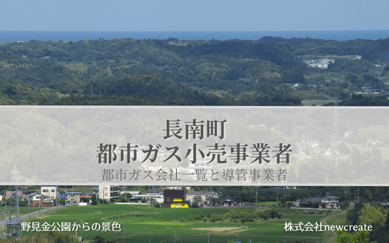 【長南町で都市ガス会社は選べるのか？】小売り事業者一覧