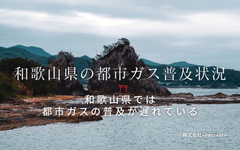 和歌山県の都市ガス普及状況