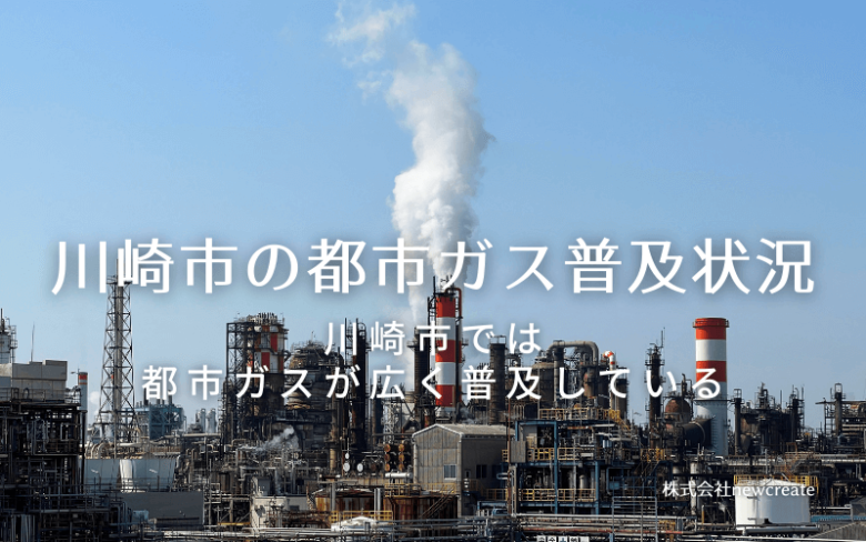 川崎市の都市ガス普及状況