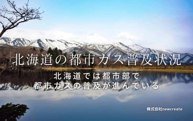 北海道の都市ガス普及状況