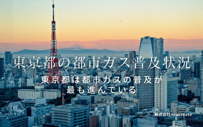 東京都の都市ガス普及状況