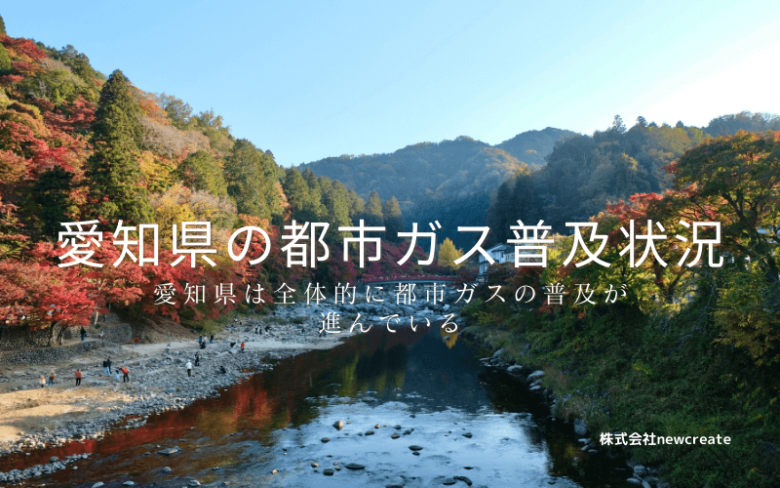 愛知県の都市ガス普及状況