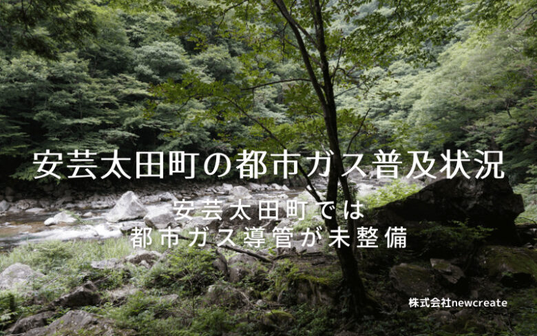 安芸太田町の都市ガス普及状況