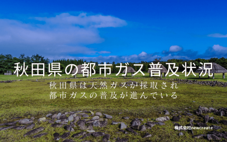 秋田県の都市ガス普及状況