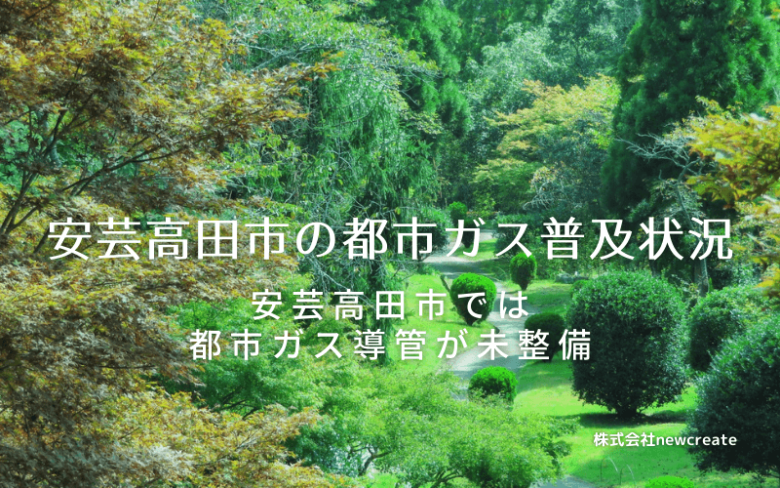 安芸高田市の都市ガス普及状況