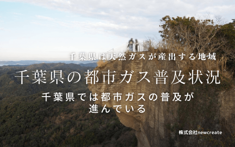 千葉県の都市ガス普及状況