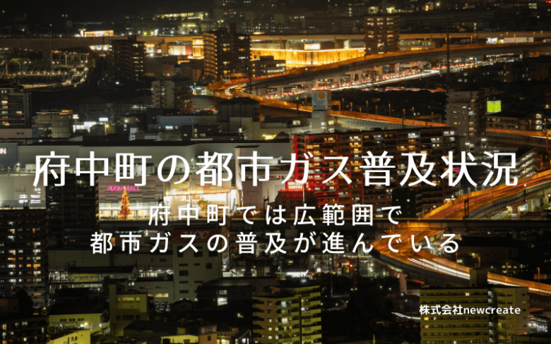 府中町の都市ガス普及状況