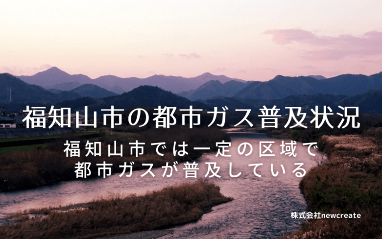 福知山市の都市ガス普及状況