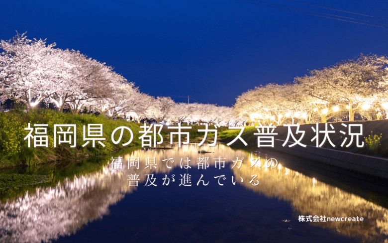 福岡県の都市ガス普及状況