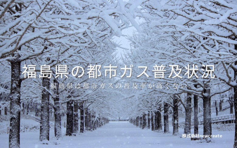 福島県の都市ガス普及状況