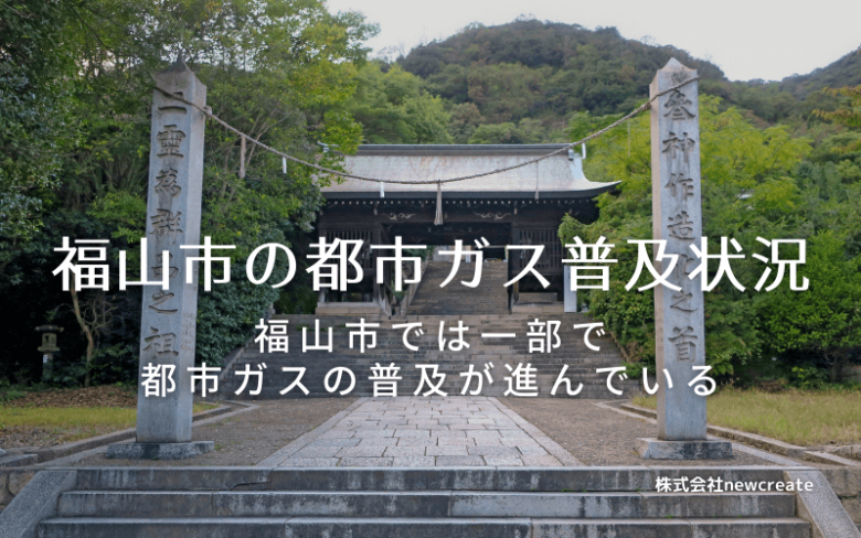 福山市の都市ガス普及状況