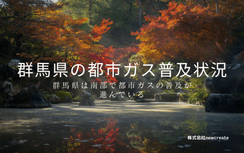 群馬県の都市ガス普及状況