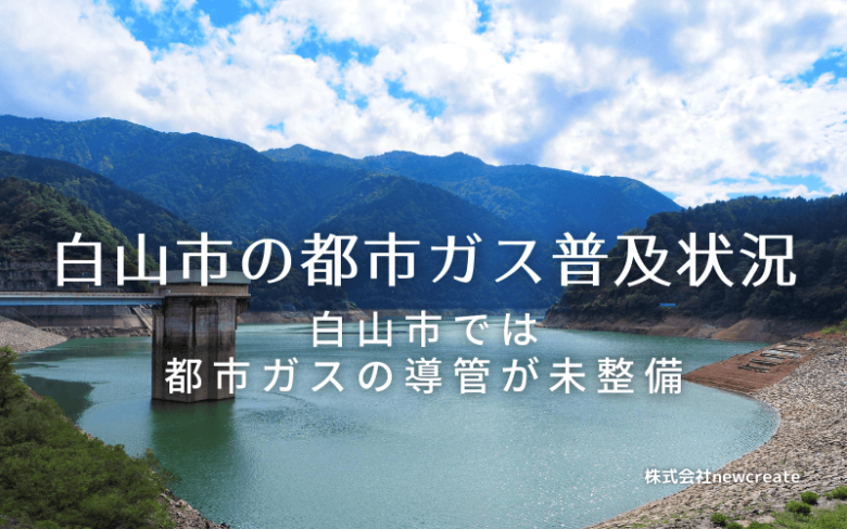 白山市の都市ガス普及状況