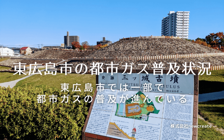 東広島市の都市ガス普及状況