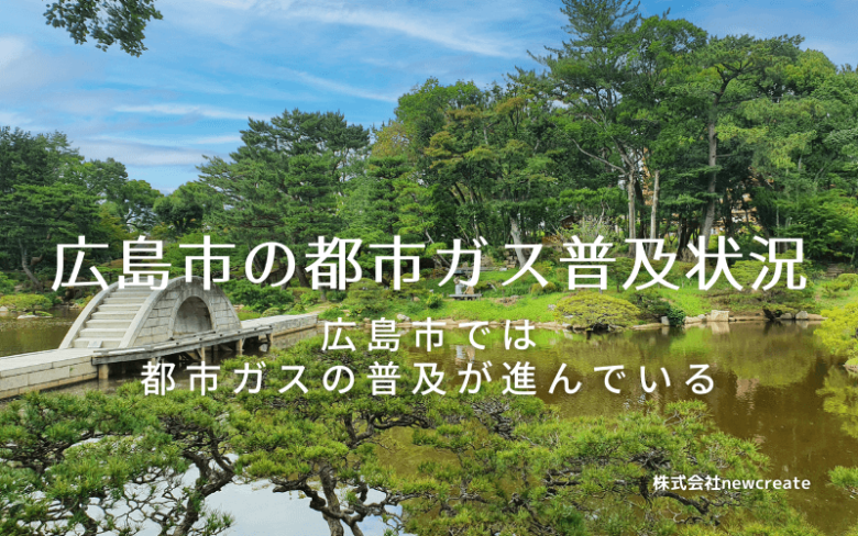 広島市の都市ガス普及状況