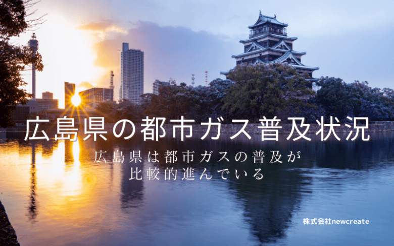 広島県の都市ガス普及状況