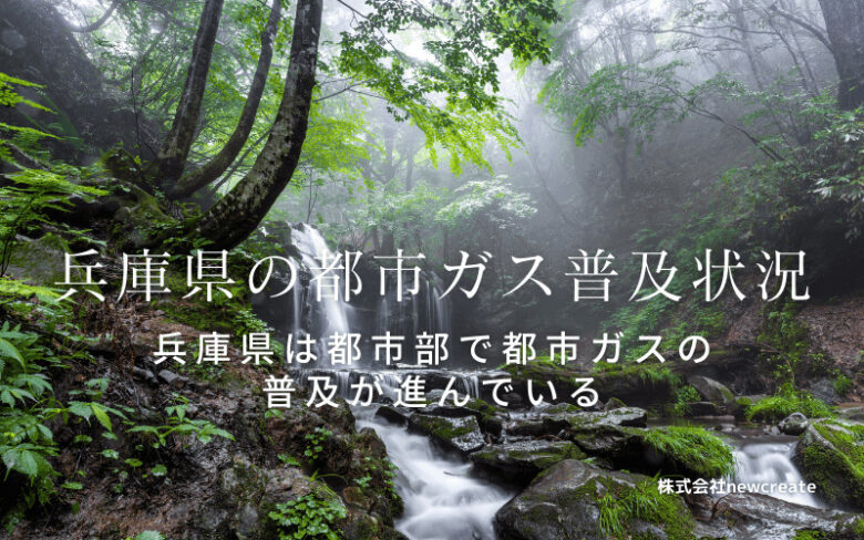 兵庫県の都市ガス普及状況