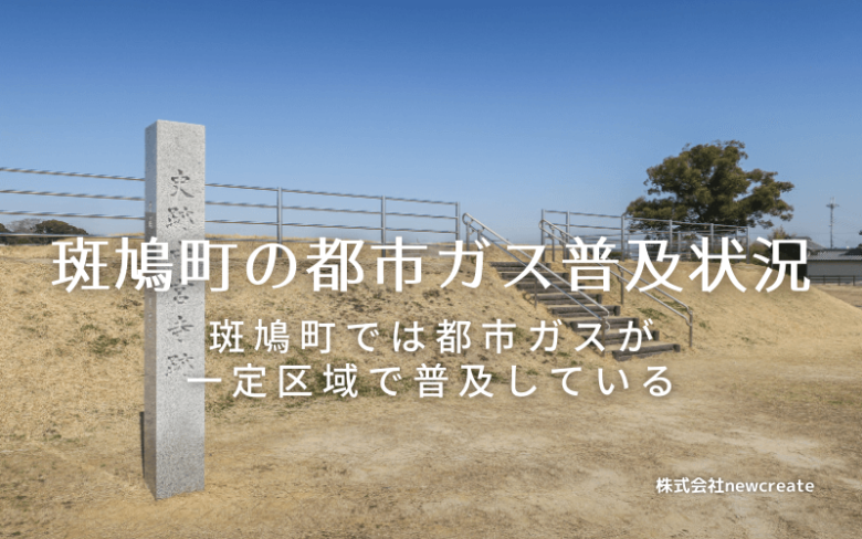 斑鳩町の都市ガス普及状況