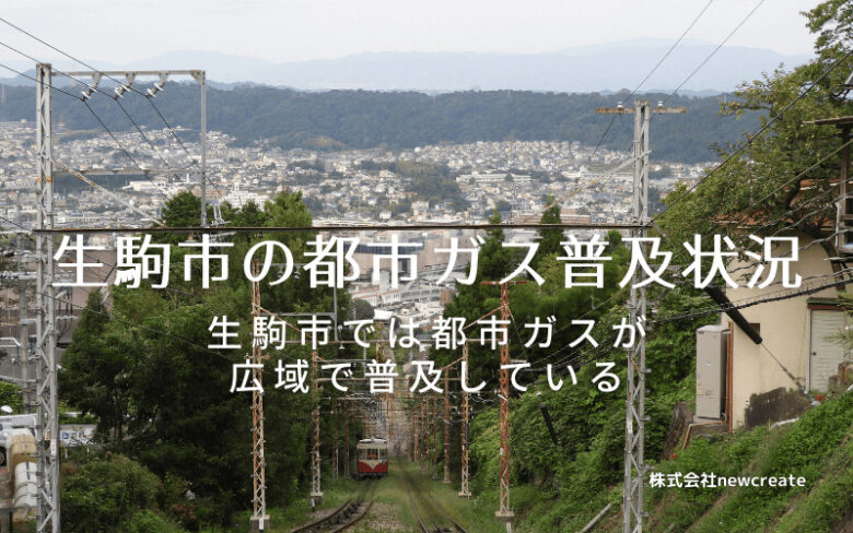 生駒市の都市ガス普及状況