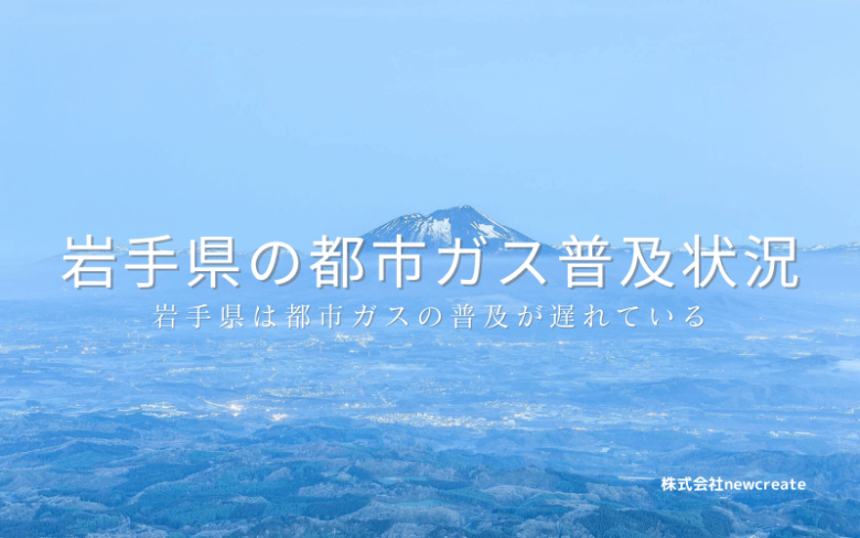 岩手県の都市ガス普及状況