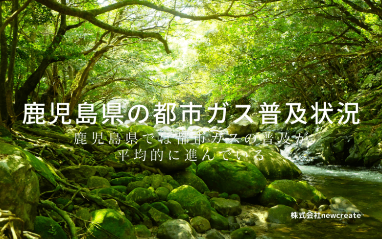 鹿児島県の都市ガス普及状況