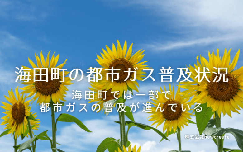 海田町の都市ガス普及状況