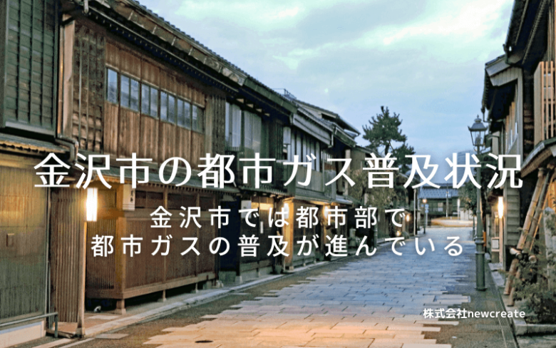 金沢市の都市ガス普及状況