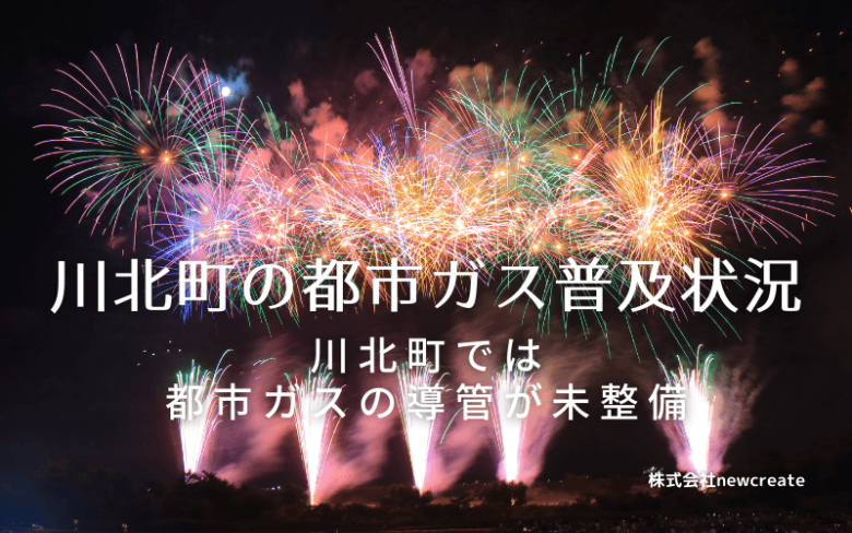 川北町の都市ガス普及状況