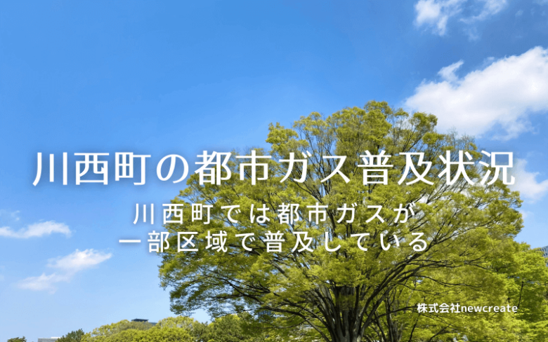 川西町の都市ガス普及状況