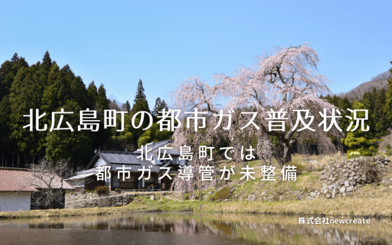 北広島町の都市ガス普及状況