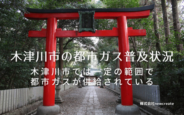 木津川市の都市ガス普及状況