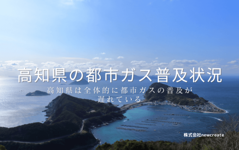 高知県の都市ガス普及状況