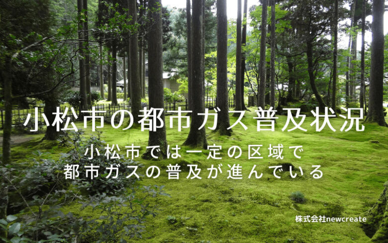 小松市の都市ガス普及状況