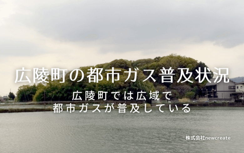 広陵町の都市ガス普及状況