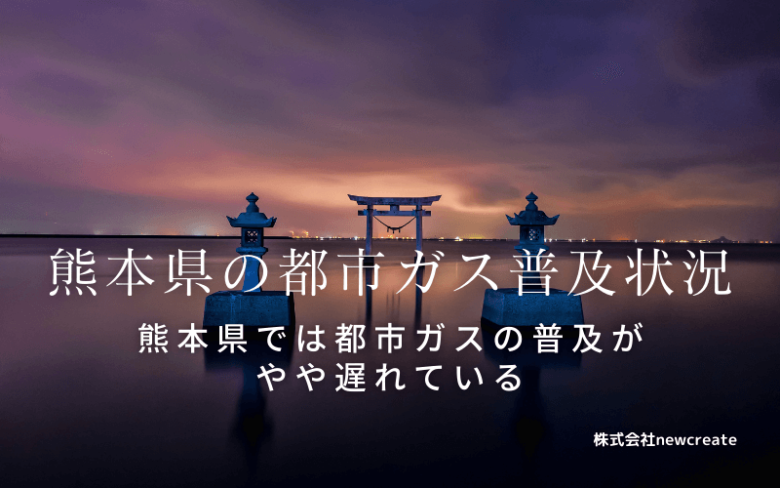 熊本県の都市ガス普及状況