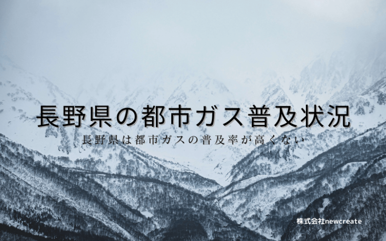 長野県の都市ガス普及状況