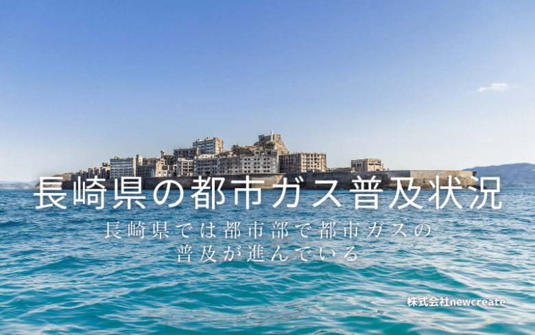 長崎県の都市ガス普及状況