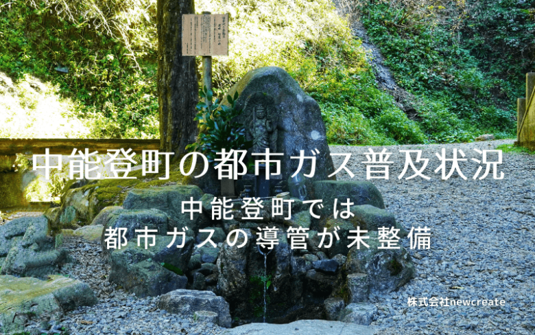 中能登町の都市ガス普及状況