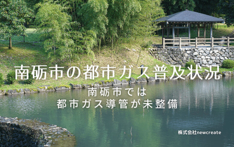 南砺市の都市ガス普及状況