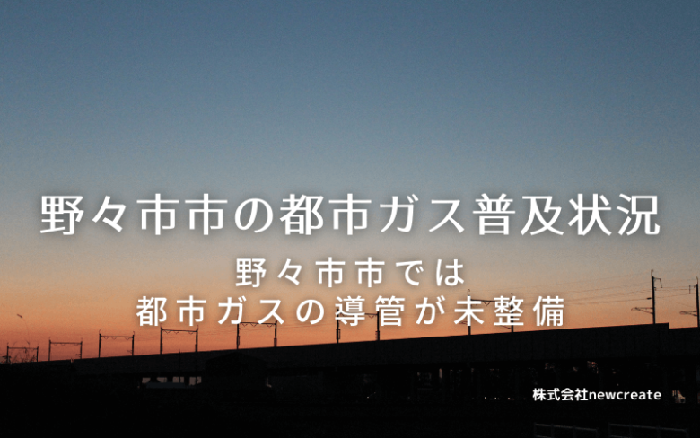 野々市市の都市ガス普及状況