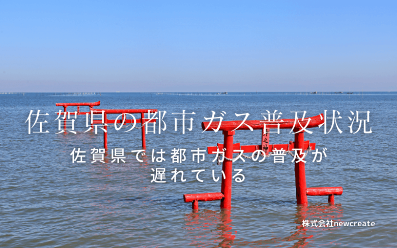 佐賀県の都市ガス普及状況