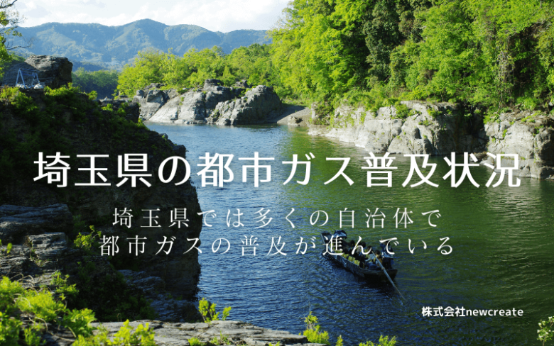 埼玉県の都市ガス普及状況