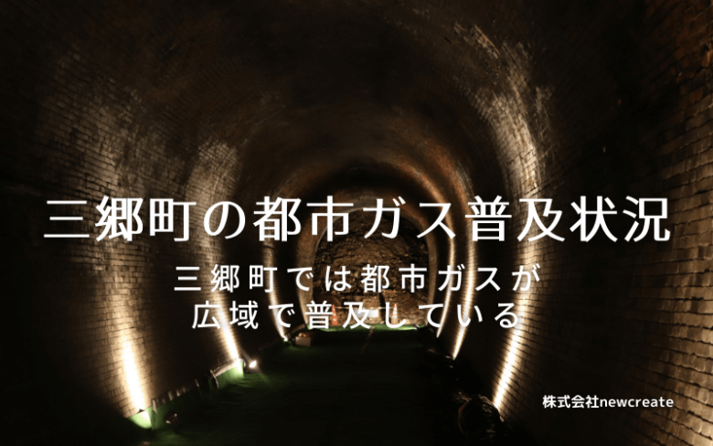 三郷町の都市ガス普及状況