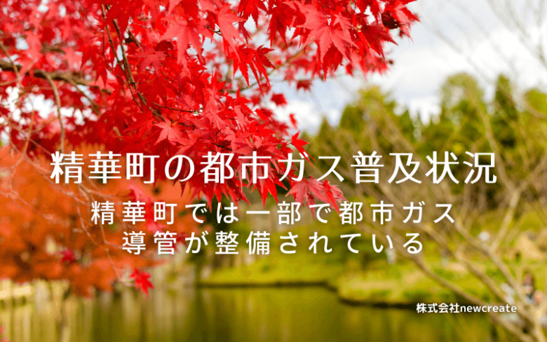 精華町の都市ガス普及状況