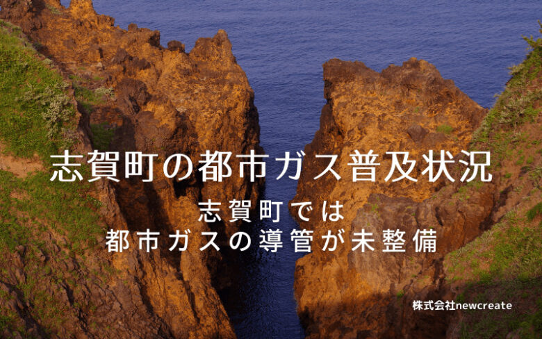 志賀町の都市ガス普及状況