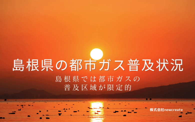 島根県の都市ガス普及状況