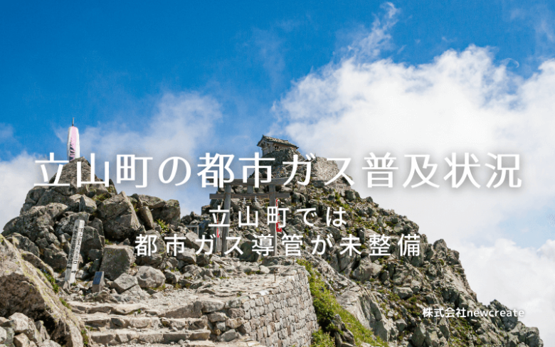 立山町の都市ガス普及状況